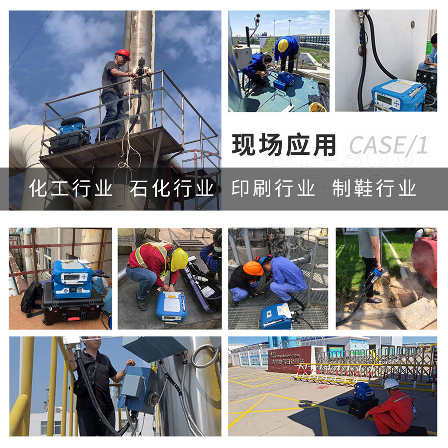 PF-300便攜式總烴、甲烷和非甲烷總烴測定儀現(xiàn)場應用
