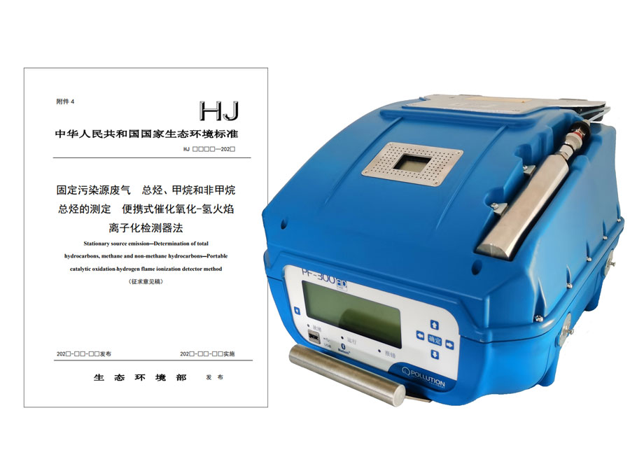 PF-300便攜式總烴、甲烷和非甲烷總烴測定儀參與國標