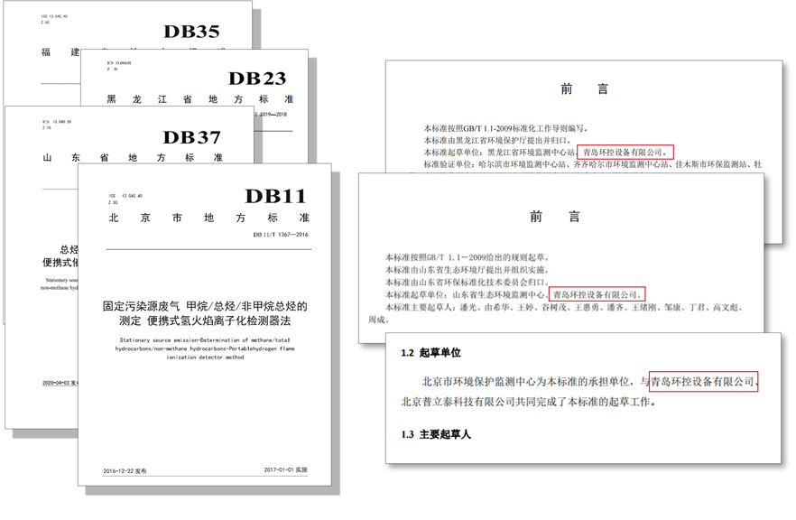 PF-300便攜式總烴、甲烷和非甲烷總烴測定儀參與國標及各省地方標準的制定與驗證工作