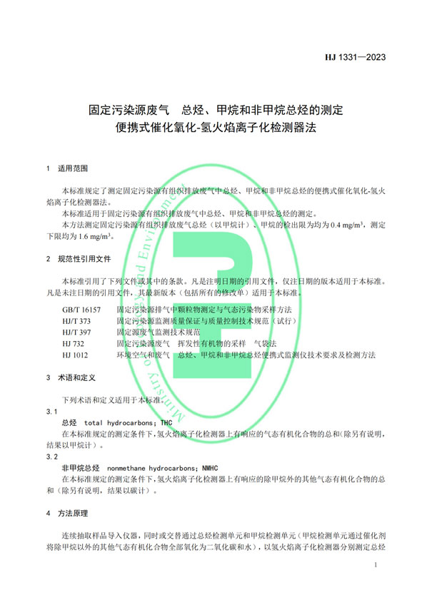 HJ 1331-2023《固定污染源廢氣總烴、甲烷和非甲烷總烴的測定便攜式催化氧化-氫火焰離子化檢測器法》-4