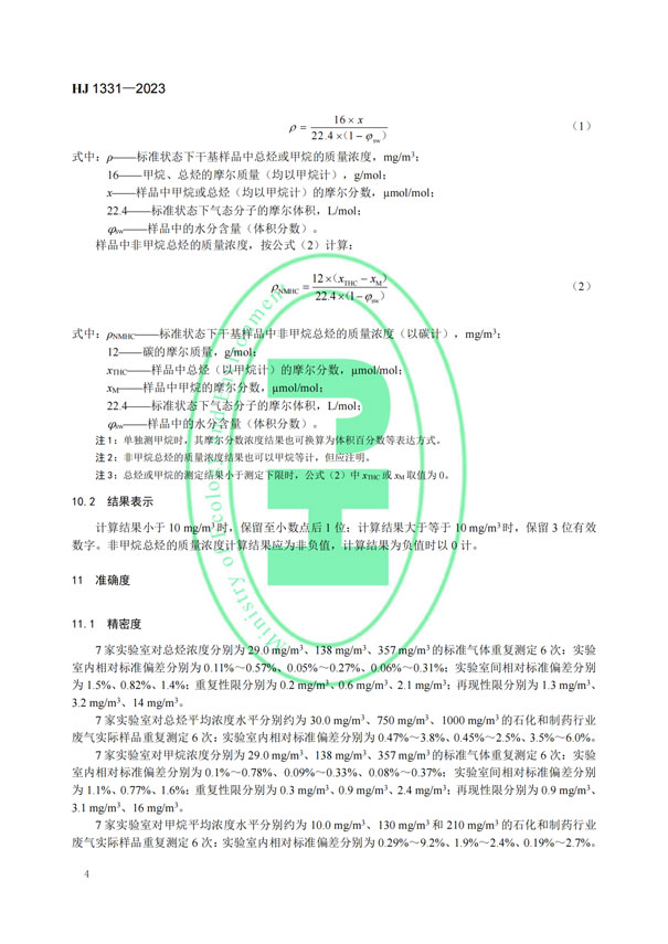 HJ 1331-2023《固定污染源廢氣總烴、甲烷和非甲烷總烴的測定便攜式催化氧化-氫火焰離子化檢測器法》-6