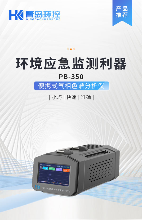 應急監(jiān)測利器！ PB-350便攜式氣相色譜分析儀
